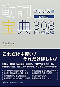 樂天商城 - 【中古】 フランス語 動詞宝典308 初・中級編
