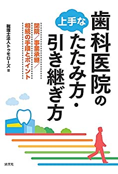 【中古】 歯科医院の上手なたたみ方・引き継ぎ方 (閉院・事業承継・相続の手順とポイント)