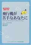 【中古】 飛行機が苦手なあなたに—飛行恐怖症を克服する本