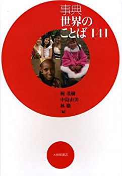 【中古】 事典 世界のことば141