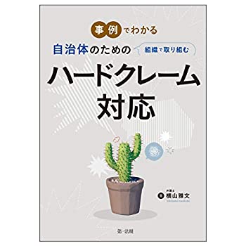 樂天商城 - 【中古】 事例でわかる 自治体のための組織で取り組むハードクレーム対応