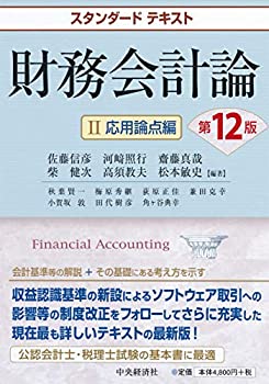 【中古】 スタンダードテキスト財務会計論II応用論点編(第12版)