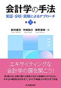 【中古】 会計学の手法(第2版)