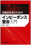 【中古】 回路設計者のためのインピーダンス整合入門