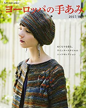 【中古】 ヨーロッパの手あみ 2017 秋冬 (Let's knit series)