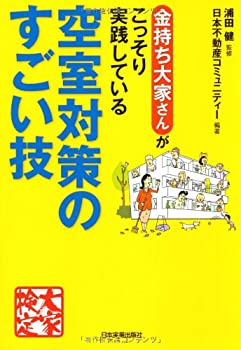 【中古】 空室対策のすごい技
