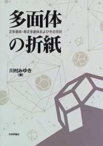 【中古】 多面体の折紙—正多面体・準正多面体およびその双対