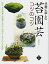 【中古】 手軽に楽しむ 苔園芸コツのコツ 苔玉・苔鉢盆栽・苔盆景・木付け・石付け・テラリウム・苔庭