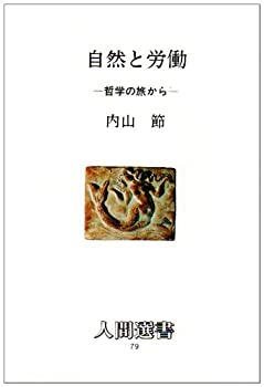 樂天商城 - 【中古】 自然と労働—哲学の旅から (人間選書 (79))