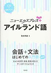 【中古】 ニューエクスプレスプラス アイルランド語