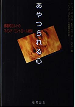 乐天商城 - 【中古】 あやつられる心—破壊的カルトのマインド・コントロール戦略