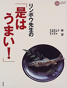 樂天商城 - 【中古】 リンボウ先生の「是はうまい!」 (コロナ・ブックス)