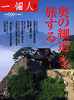 【中古】 『奥の細道』を旅する
