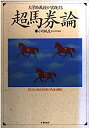 【中古】 大学助教授が実践する超馬券論—JRAに挑む秘密の馬券頭脳(3)