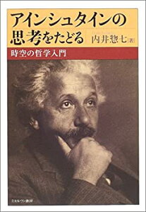 【中古】 アインシュタインの思考をたどる—時空の哲学入門