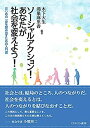 【中古】 ソーシャルアクション! あなたが社会を変えよう! はじめの一歩を踏み出すための入門書