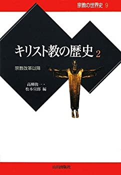樂天商城 - 【中古】 キリスト教の歴史〈2〉宗教改革以降 (宗教の世界史)