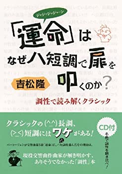 【中古】 『運命』はなぜハ短調で扉を叩くのか ~調性で読み解くクラシック~