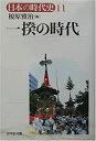 【中古】 日本の時代史 (11) 一揆の時代(3)
