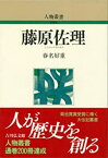 【中古】 藤原佐理 (人物叢書)