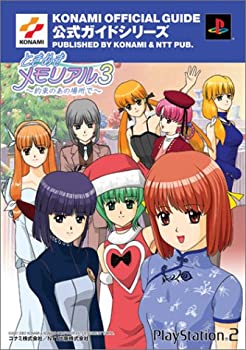 【中古】 ときめきメモリアル3 公式ガイド 完全版 (KONAMI OFFICIAL GUIDE公式ガイドシリーズ)