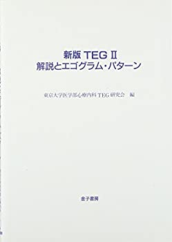 【中古】 新版TEG2 解説とエゴグラム・パターン