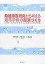 【中古】 発達障害研究から考える通常学級の授業づくり—心理学、脳科学の視点による新しい教育実践(3)