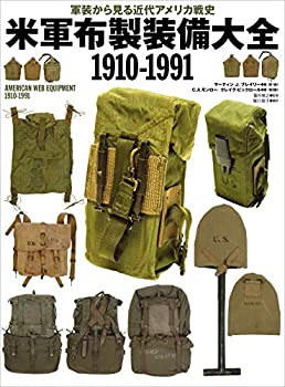 Pocketbooks - 【中古】 米軍布製装備大全 1910-1991 軍装から見る近代アメリカ戦史