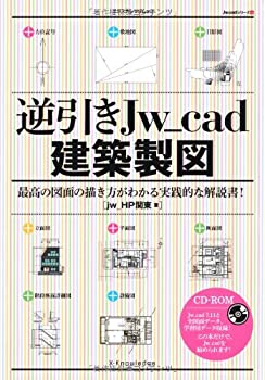 【中古】 逆引きJw_cad建築製図 (エクスナレッジムック Jw_cadシリーズ 12)