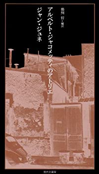 【中古】 アルベルト ジャコメッティのアトリエ