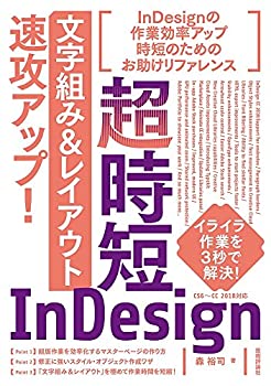  超時短InDesign「文字組み&レイアウト」速攻アップ!