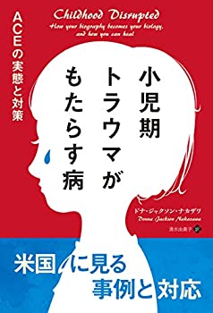  小児期トラウマがもたらす病 ACEの実態と対策 (フェニックスシリーズ)