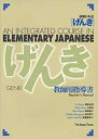 【中古】 GENKI An Integrated Course in Elementary Japanese [ Teacher's Manual ]