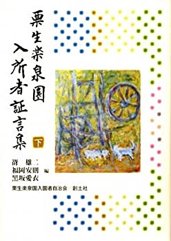 On-Demand Books - 【中古】 栗生楽泉園入所者証言集〈下〉