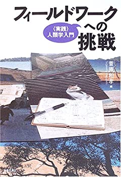 樂天商城 - 【中古】 フィールドワークへの挑戦— 実践 人類学入門