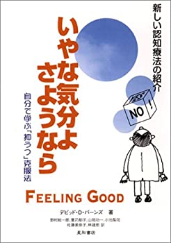 【中古】 〈増補改訂 第2版〉いやな気分よ さようなら—自分で学ぶ「抑うつ」克服法