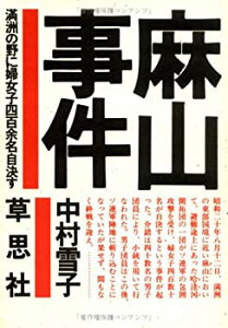 【中古】 麻山事件—満洲の野に婦女子四百余名自決す