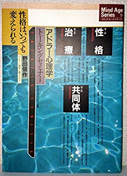 乐天商城 - 【中古】 アドラー心理学トーキングセミナー—性格はいつでも変えられる (マインドエージシリーズ 9)