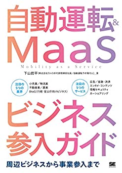 樂天商城 - 【中古】 自動運転&MaaSビジネス参入ガイド 周辺ビジネスから事業参入まで