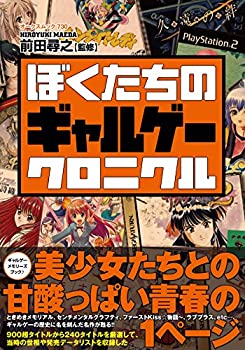【中古】 ぼくたちのギャルゲークロニクル (オークスムック730)