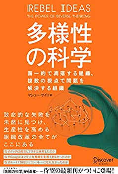 【中古】 多様性の科学 画一的で凋落する組織、複数の視点で問題を解決する組織