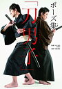 【中古】 ポーズ集「刀男子」(3)