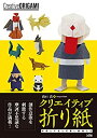 楽天バリューコネクト【中古】 クリエイティブ折り紙 妖怪と干支と可愛い動物たち