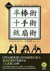 【中古】 伝統技 半棒術・十手術・鉄扇術—古典的な武器を用いた伝統技の数々 (武道選書)