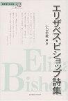 【中古】 エリザベス・ビショップ詩集 (世界現代詩文庫)