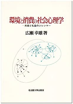 【中古】 環境と消費の社会心理学—共益と私益のジレンマ—