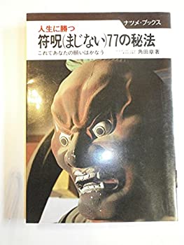 【中古】 人生に勝つ符呪(まじない)77の秘法—これであなたの願いはかなう (ナツメ・ブックス)