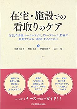 【メーカー名】日本看護協会出版会【メーカー型番】【ブランド名】掲載画像は全てイメージです。実際の商品とは色味等異なる場合がございますのでご了承ください。【 ご注文からお届けまで 】・ご注文　：ご注文は24時間受け付けております。・注文確認：当店より注文確認メールを送信いたします。・入金確認：ご決済の承認が完了した翌日よりお届けまで2〜7営業日前後となります。　※海外在庫品の場合は2〜4週間程度かかる場合がございます。　※納期に変更が生じた際は別途メールにてご確認メールをお送りさせて頂きます。　※お急ぎの場合は事前にお問い合わせください。・商品発送：出荷後に配送業者と追跡番号等をメールにてご案内致します。　※離島、北海道、九州、沖縄は遅れる場合がございます。予めご了承下さい。　※ご注文後、当店よりご注文内容についてご確認のメールをする場合がございます。期日までにご返信が無い場合キャンセルとさせて頂く場合がございますので予めご了承下さい。【 在庫切れについて 】他モールとの併売品の為、在庫反映が遅れてしまう場合がございます。完売の際はメールにてご連絡させて頂きますのでご了承ください。【 初期不良のご対応について 】・商品が到着致しましたらなるべくお早めに商品のご確認をお願いいたします。・当店では初期不良があった場合に限り、商品到着から7日間はご返品及びご交換を承ります。初期不良の場合はご購入履歴の「ショップへ問い合わせ」より不具合の内容をご連絡ください。・代替品がある場合はご交換にて対応させていただきますが、代替品のご用意ができない場合はご返品及びご注文キャンセル（ご返金）とさせて頂きますので予めご了承ください。【 中古品ついて 】中古品のため画像の通りではございません。また、中古という特性上、使用や動作に影響の無い程度の使用感、経年劣化、キズや汚れ等がある場合がございますのでご了承の上お買い求めくださいませ。◆ 付属品について商品タイトルに記載がない場合がありますので、ご不明な場合はメッセージにてお問い合わせください。商品名に『付属』『特典』『○○付き』等の記載があっても特典など付属品が無い場合もございます。ダウンロードコードは付属していても使用及び保証はできません。中古品につきましては基本的に動作に必要な付属品はございますが、説明書・外箱・ドライバーインストール用のCD-ROM等は付属しておりません。◆ ゲームソフトのご注意点・商品名に「輸入版 / 海外版 / IMPORT」と記載されている海外版ゲームソフトの一部は日本版のゲーム機では動作しません。お持ちのゲーム機のバージョンなど対応可否をお調べの上、動作の有無をご確認ください。尚、輸入版ゲームについてはメーカーサポートの対象外となります。◆ DVD・Blu-rayのご注意点・商品名に「輸入版 / 海外版 / IMPORT」と記載されている海外版DVD・Blu-rayにつきましては映像方式の違いの為、一般的な国内向けプレイヤーにて再生できません。ご覧になる際はディスクの「リージョンコード」と「映像方式(DVDのみ)」に再生機器側が対応している必要があります。パソコンでは映像方式は関係ないため、リージョンコードさえ合致していれば映像方式を気にすることなく視聴可能です。・商品名に「レンタル落ち 」と記載されている商品につきましてはディスクやジャケットに管理シール（値札・セキュリティータグ・バーコード等含みます）が貼付されています。ディスクの再生に支障の無い程度の傷やジャケットに傷み（色褪せ・破れ・汚れ・濡れ痕等）が見られる場合があります。予めご了承ください。◆ トレーディングカードのご注意点トレーディングカードはプレイ用です。中古買取り品の為、細かなキズ・白欠け・多少の使用感がございますのでご了承下さいませ。再録などで型番が違う場合がございます。違った場合でも事前連絡等は致しておりませんので、型番を気にされる方はご遠慮ください。