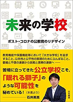 乐天商城 - 【中古】 未来の学校 ポスト・コロナの公教育のリデザイン