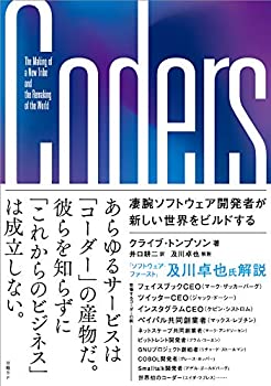 【中古】 Coders(コーダーズ) 凄腕ソフトウェア開発者が新しい世界をビルドする